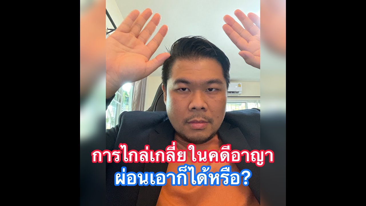การไกล่เกลี่ยในคดีอาญา  ผ่อนเอาก็ได้หรือ?