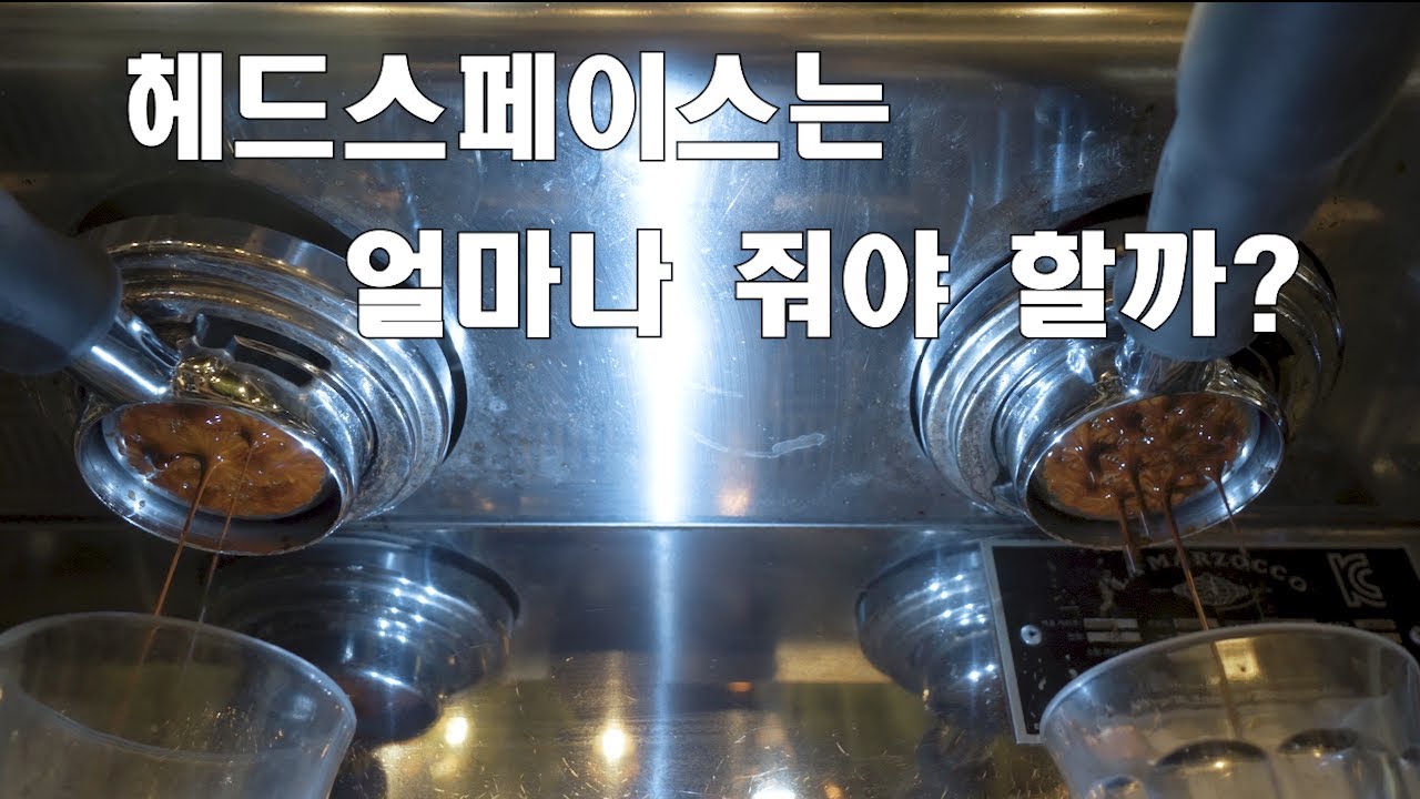 에스프레소 추출에서 헤드스페이스가 가지는 의미