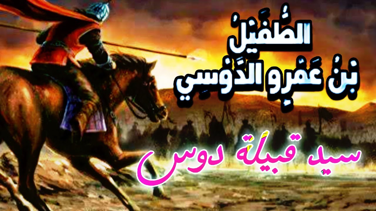 قصة الطفيل بن عمرو الدوسي سيد دوس اسلامه ودعوته وجهاده واستشهاده