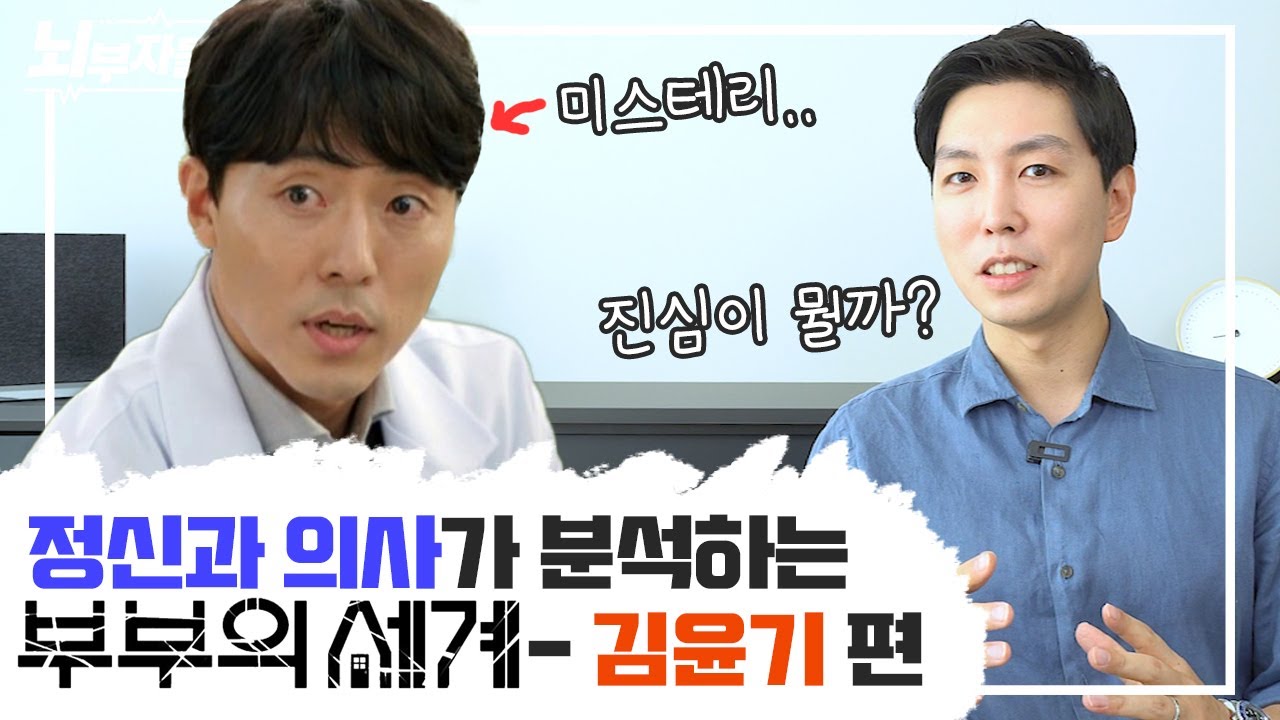 현직 정신과 전문의가 바라보는 김윤기는? [부부의 세계 리뷰]