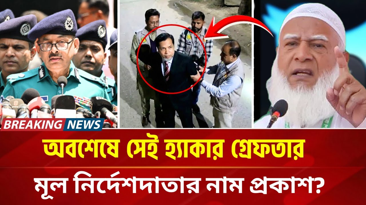 আমীরের এক্স একাউন্টের হ্যাকারকে গ্রেফতার করলো ডিবি পুলিশ। আসল নির্দেশদাতা কে ?