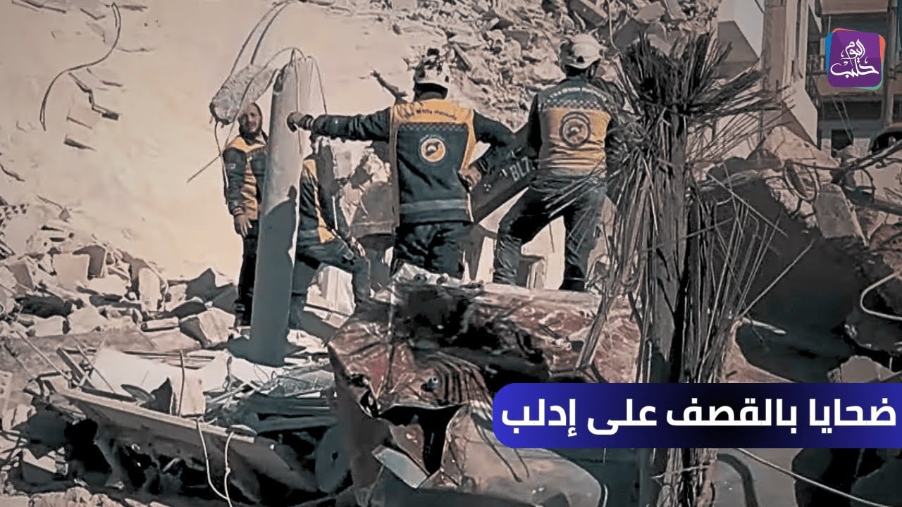 ضحايا مدنيون بغارات جوية على حي الثورة وسط مدينة إدلب