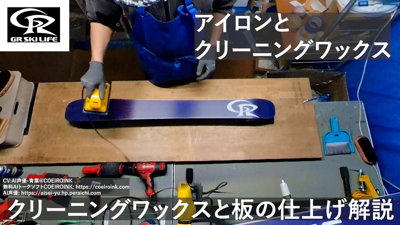 【HowTo】クリーニングワックスとリキッドワックスの解説【スキー・スキーボード】