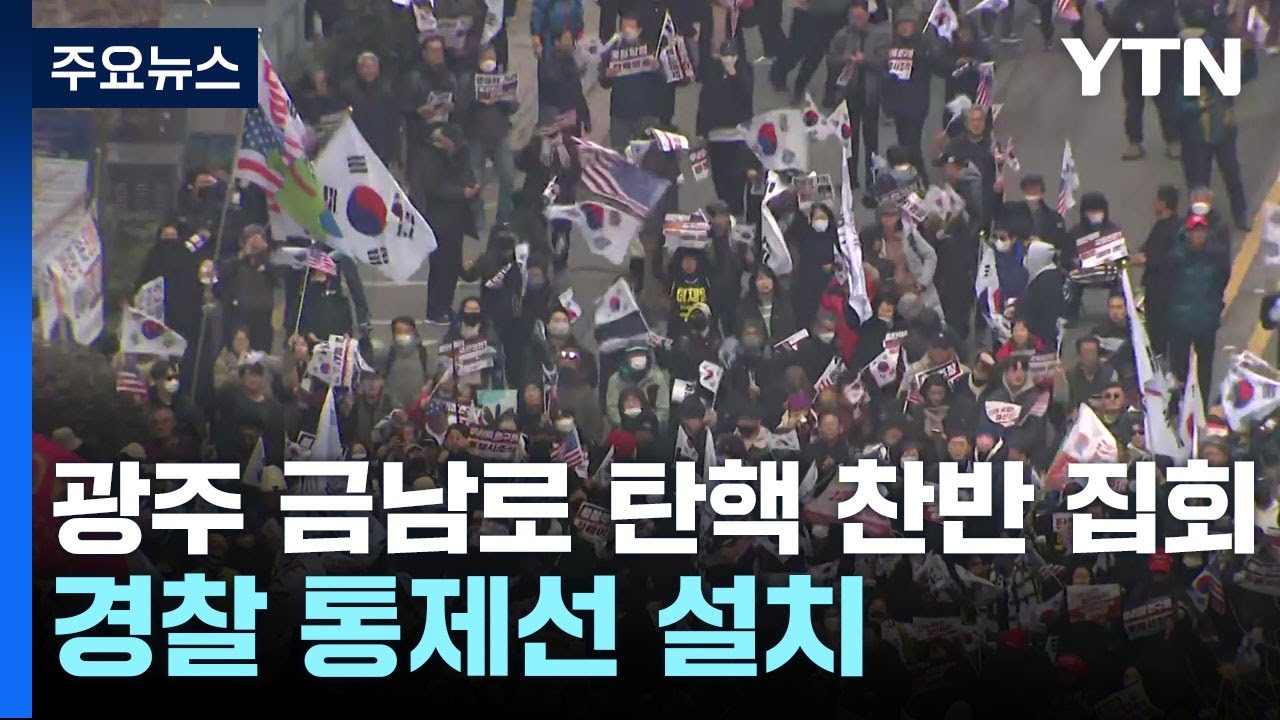 탄핵 찬반 집회 광주 금남로 개최...충돌 우려 / YTN