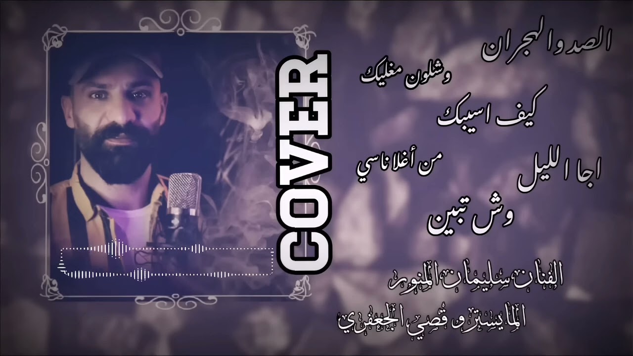 سليمان المنور - الصد والهجران - وشلون مغليك - وش تبين - من اغلى ناسي - اجا الليل  #Cover