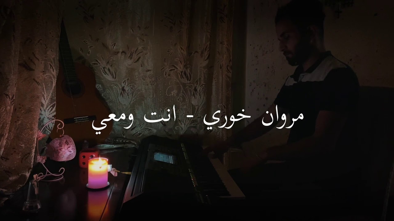 مروان خوري - انت ومعي - بيانو رامي فرنسي