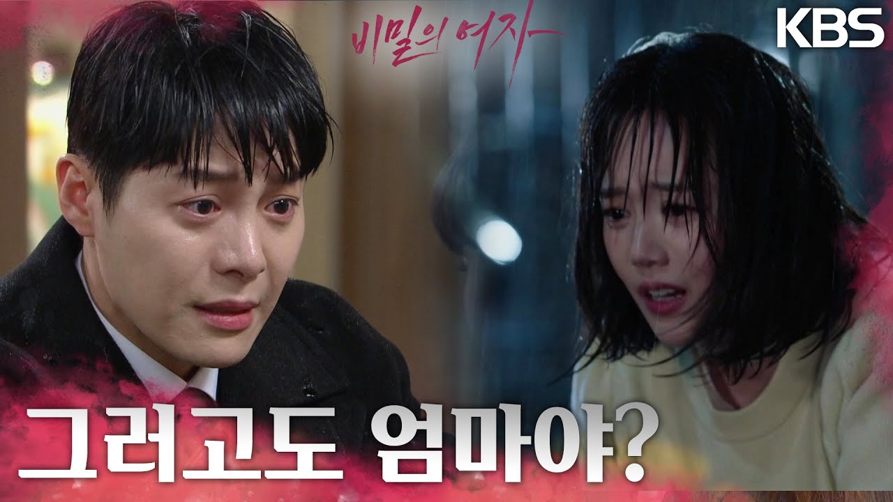 아이를 핑계로 아버지의 접견을 가려 한 신고은이 걸리다? 한기웅의 폭로로 쫒겨나는... [비밀의 여자] | KBS 230404 방송