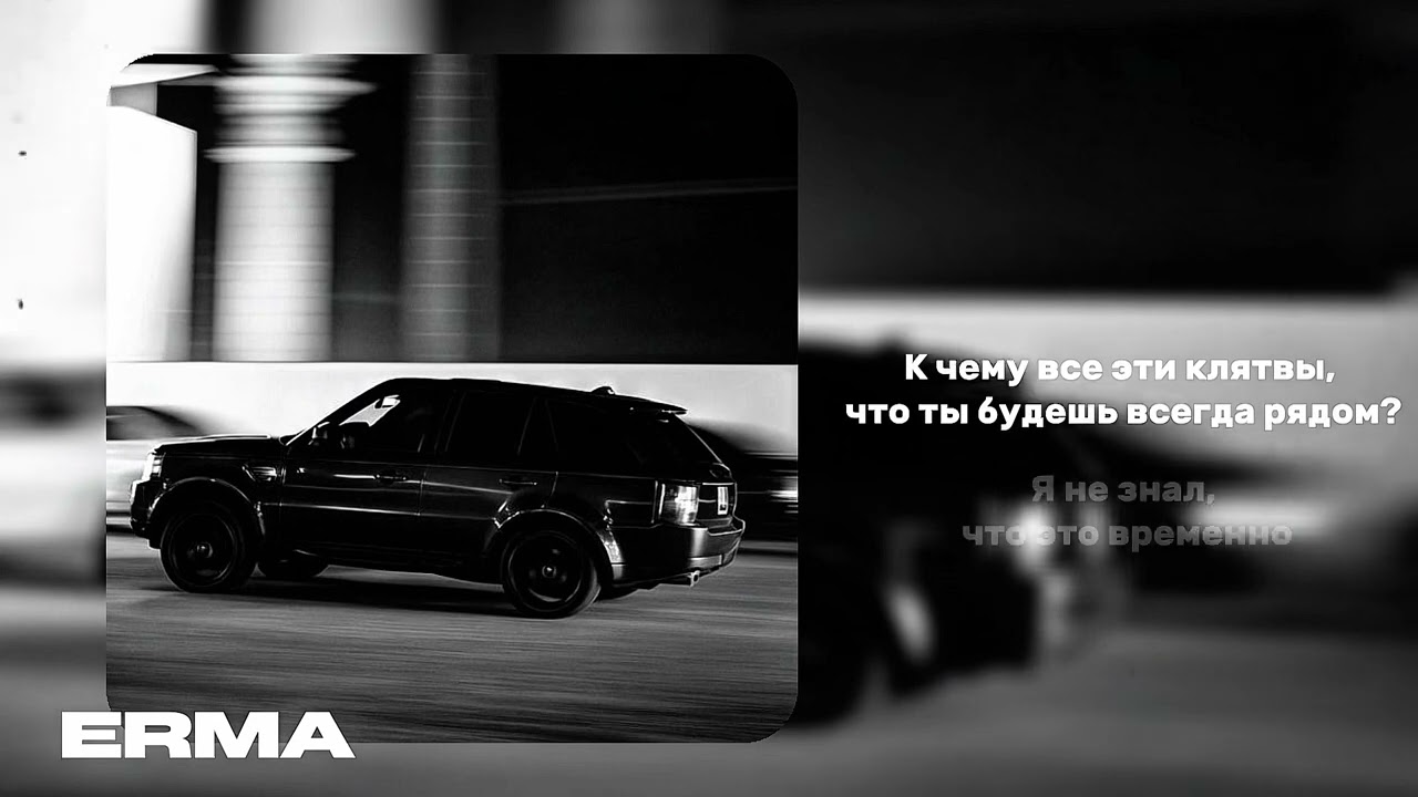 Asik - Клятвы ( ERMA MUSIC 🎧)