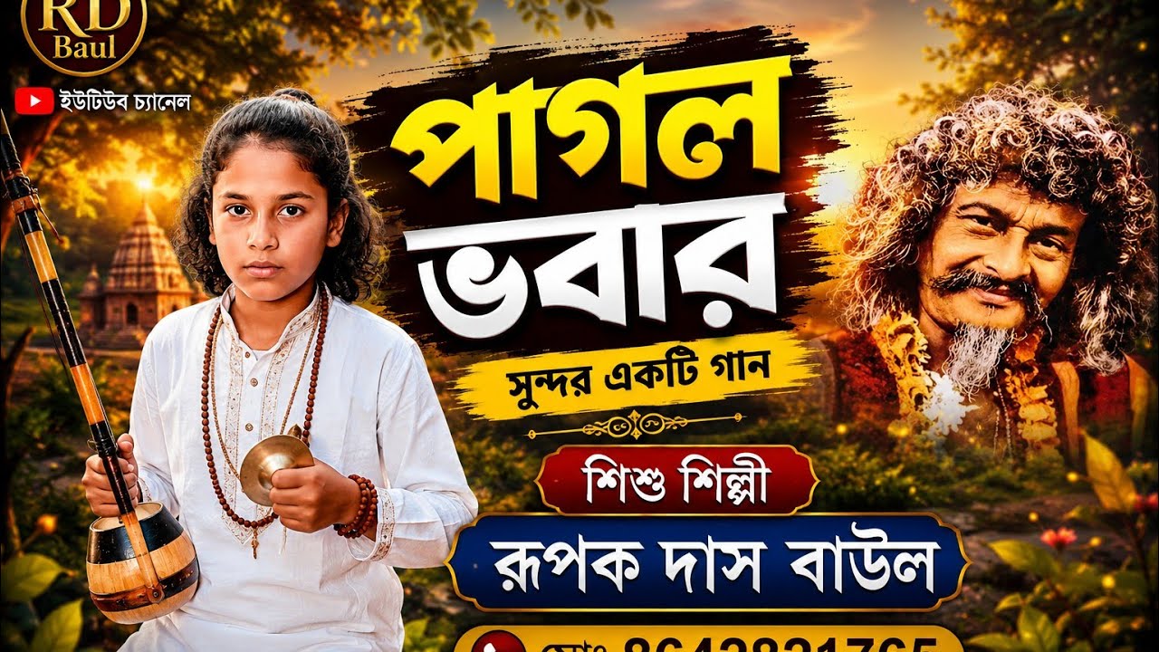 সাধক ভবা পাগলার সুন্দর একটি গান (এপার হতে ভাসতে ভাসতে তুই জানা ওপারে) মোঃ 8642821765