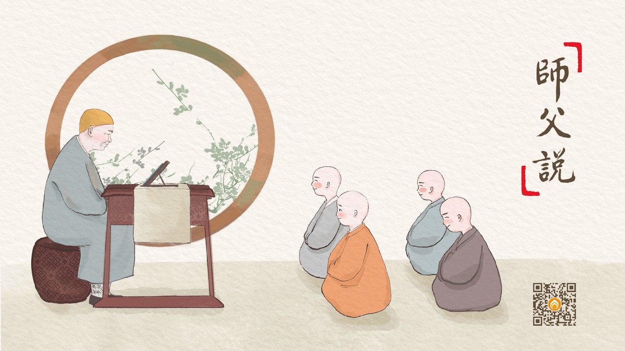 師父說 | 戒是學佛的根本