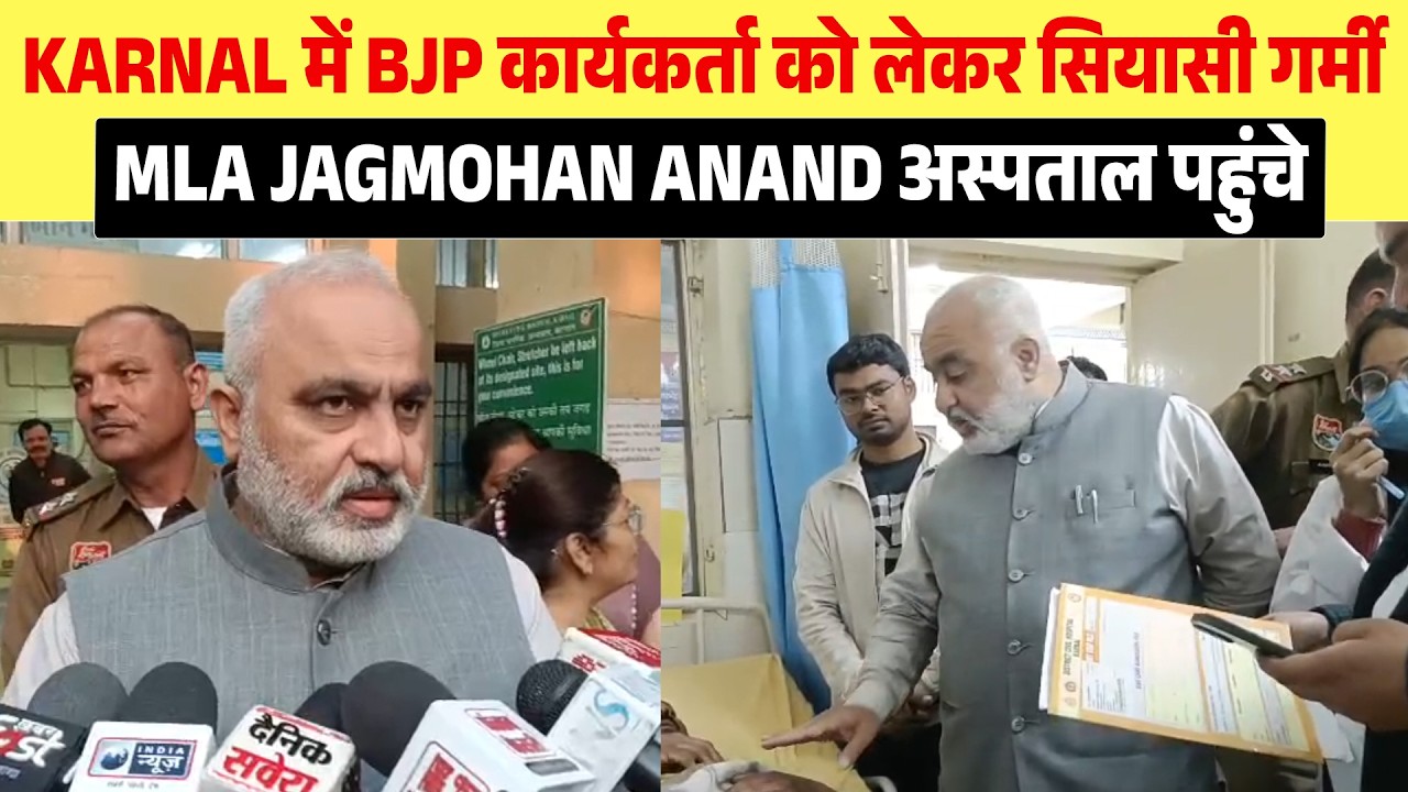 Karnal मे BJP कार्यकर्ता से जुड़ी घटना पर गरमाई सियासत,MLA Jagmohan ने अस्पताल पहुंचकर लिया हाल-चाल