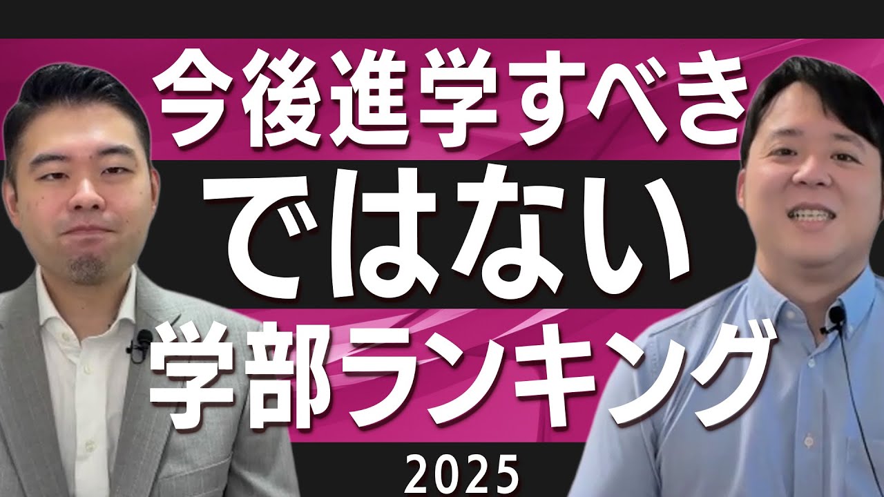 闇のランキング 今後進学すべきではない学部