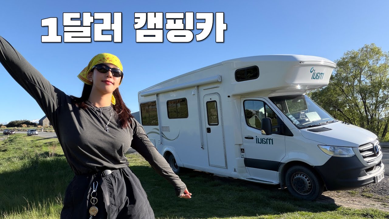 [재업]뉴질랜드에서 하루 800원에 최고급 6인승 캠핑카 빌리는 방법- 🇳🇿2