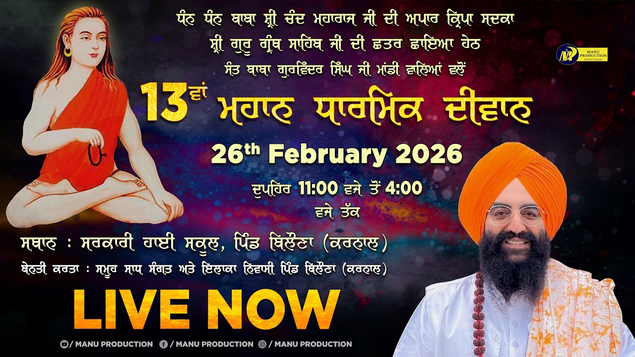 🔴LIVE 13th Mahan Darmik Diwan | Sarkari High School, Pind Balona | 26-February-26 | Manu Production