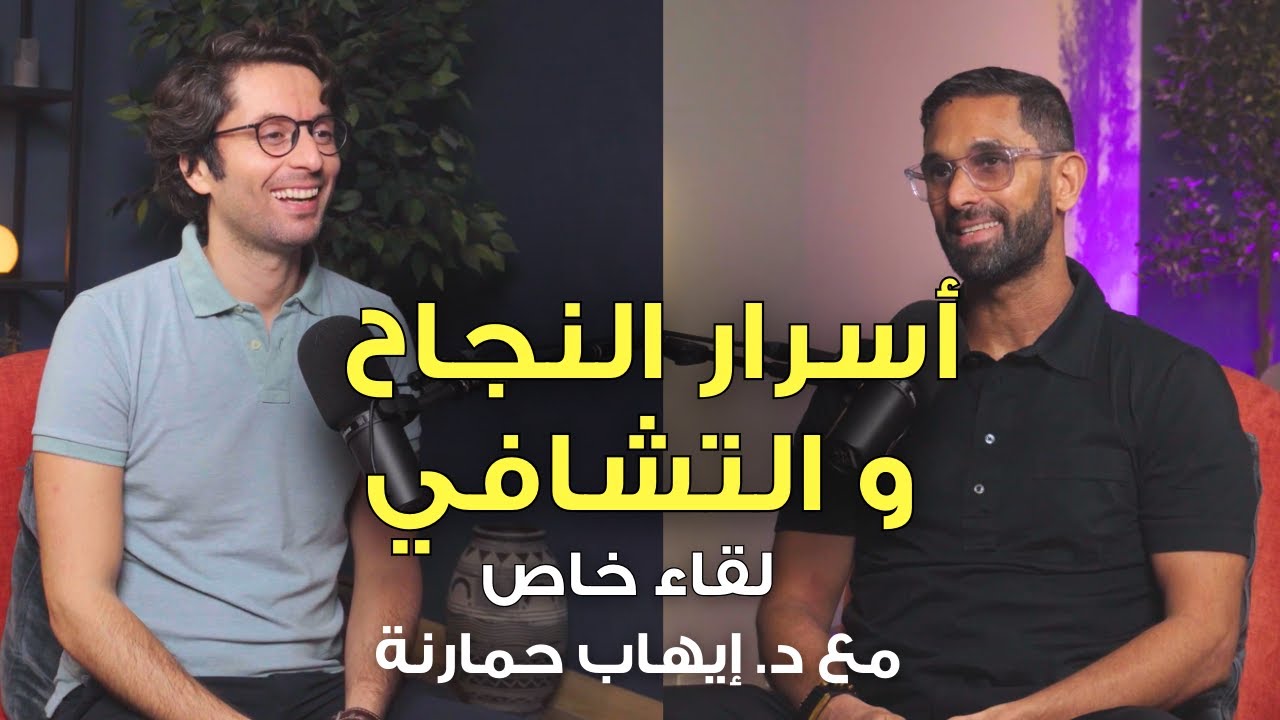 حوار عميق حول التشافي، النجاح، العلاقات وتحقيق الثراء