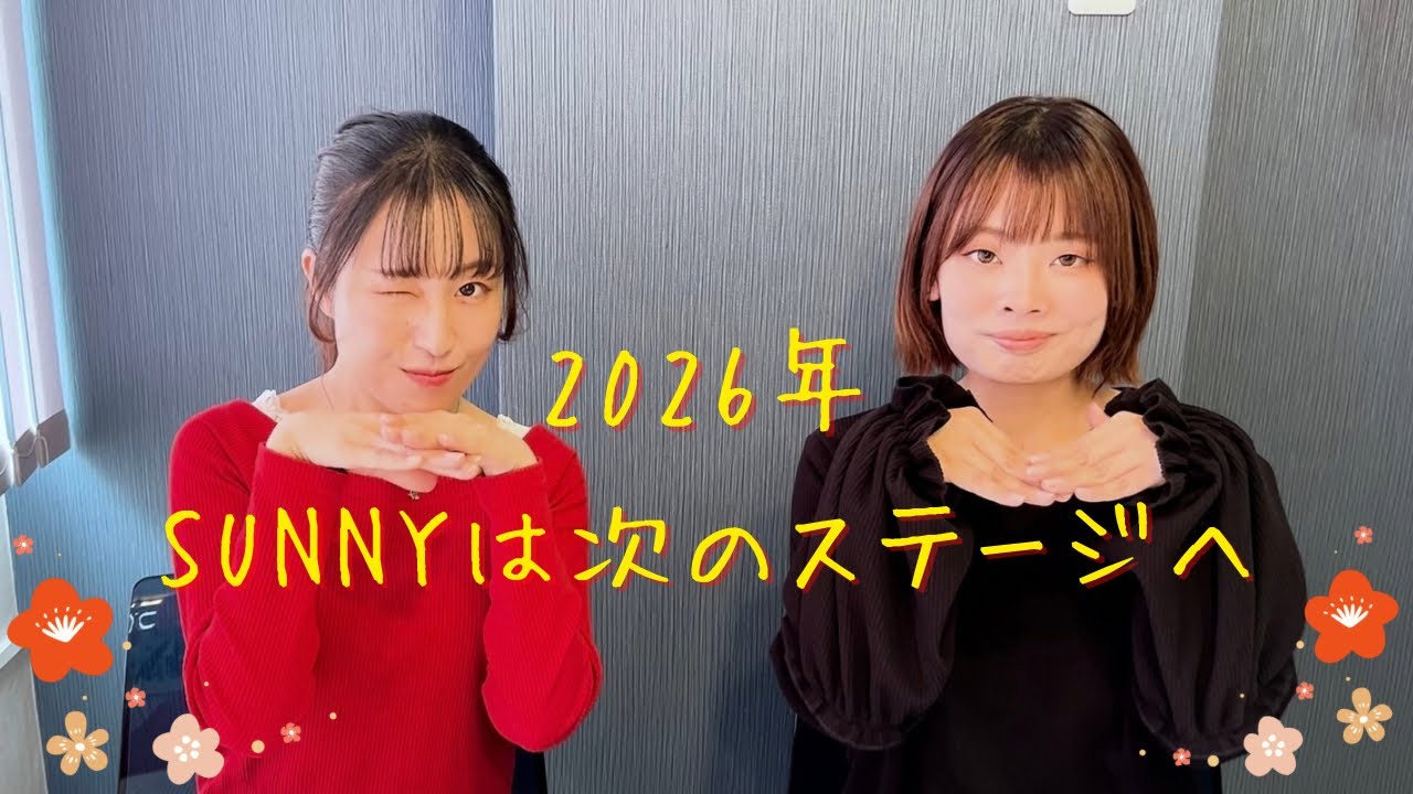 【新年】2026年劇団SUNNYさらに成長します！！