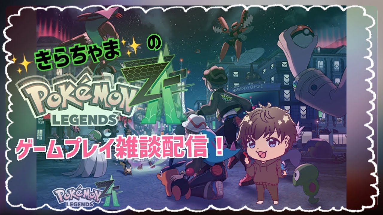 ✨きらちゃま✨のポケモンZAゲーム雑談配信その1