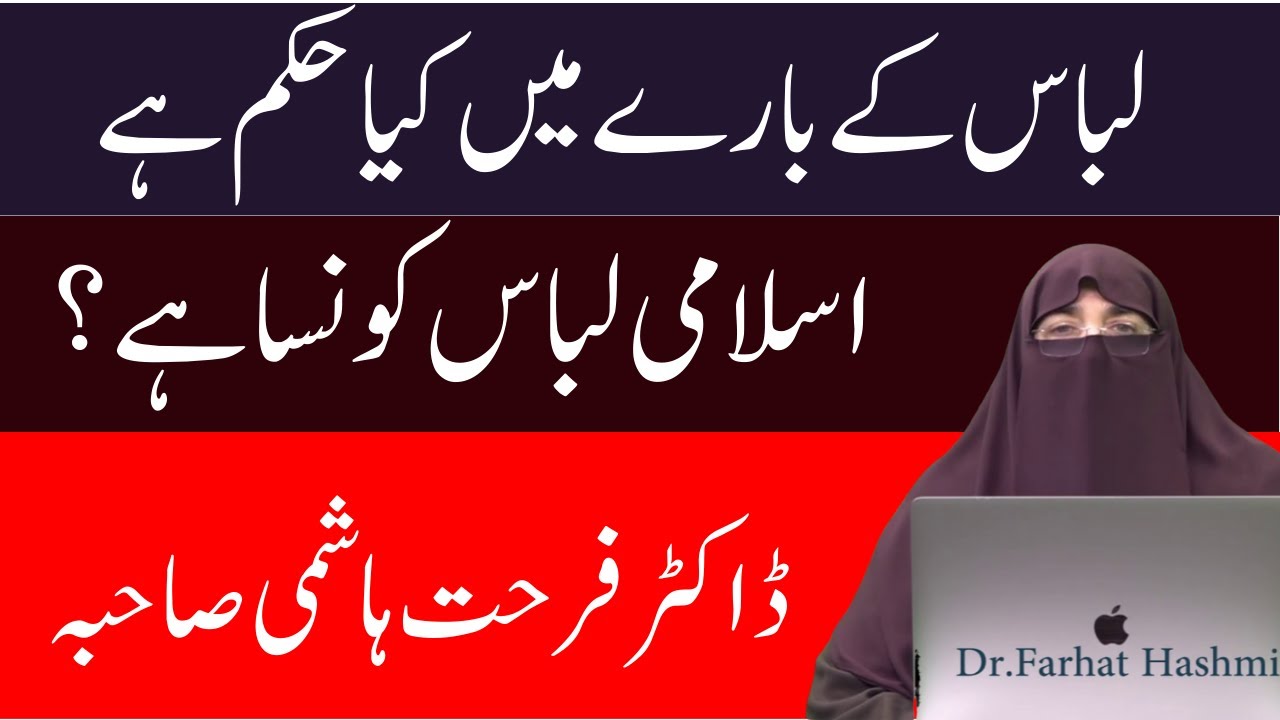 Libaas ke baray mein kiya hukum hai  || اسلامی لباس کونسا ہے ؟  || By Farhat Hashmi