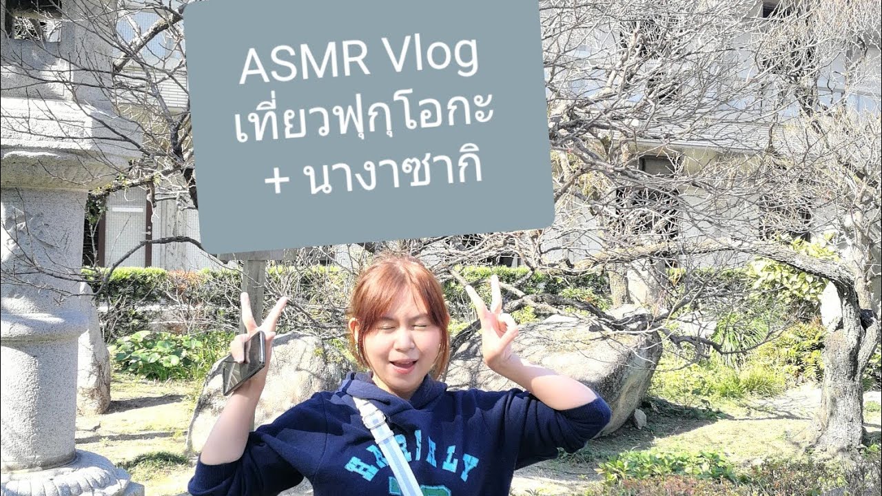 ASMR Thai/ ไทย Vlog เที่ยวฟุกุโอกะ + นางาซากิแบบ asmr มาน้อยแต่มานะ