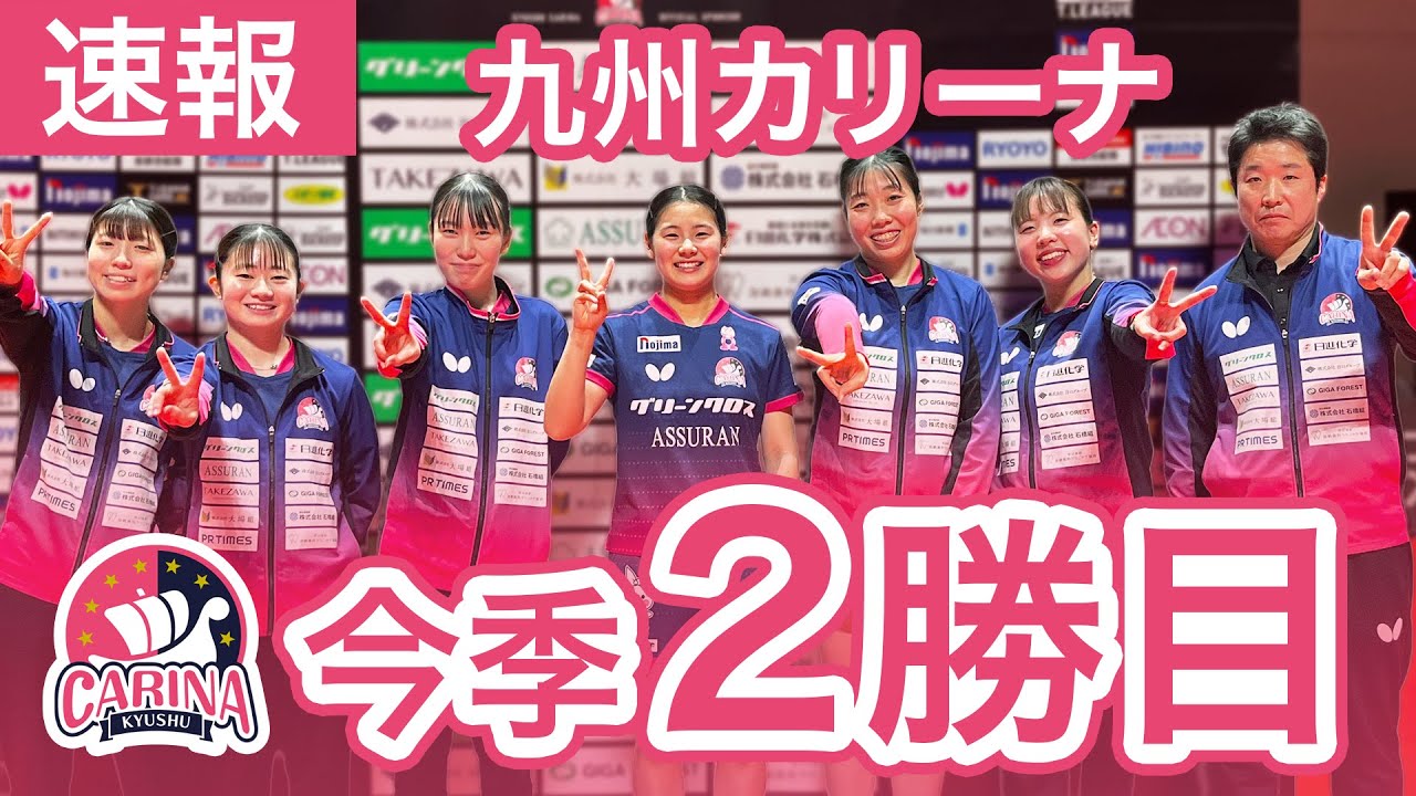 【速報】九州カリーナ 完全勝利！今季2勝目｜2026年ホーム初戦
