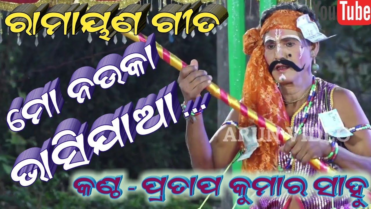 ଭାସିଯାଆ ମୋ ନଉକା ଭାସିଯାଆ || ରାମାୟଣ ଗୀତ || Ranayana song Deuliapada || Pratapa kumara sahu