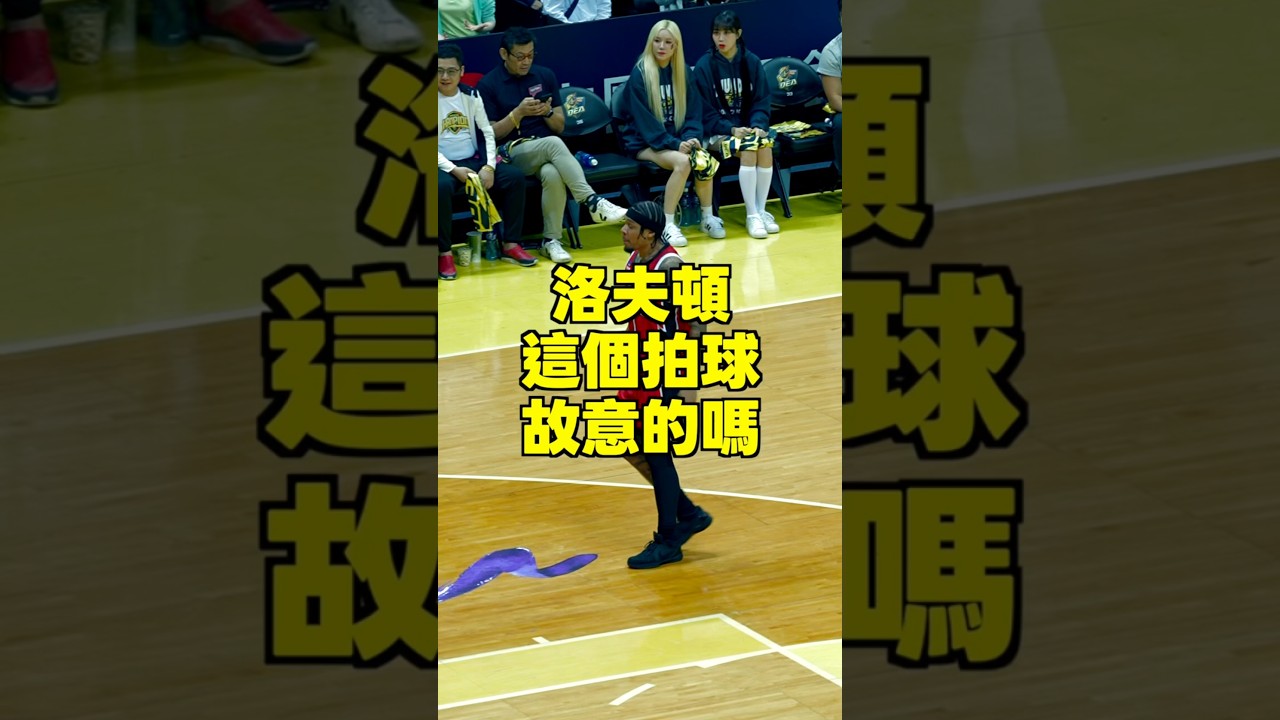 台新戰神洛夫頓凌波微步 甩開防守者三分得手 #Lofton #台新戰神 #TPBL #basketball