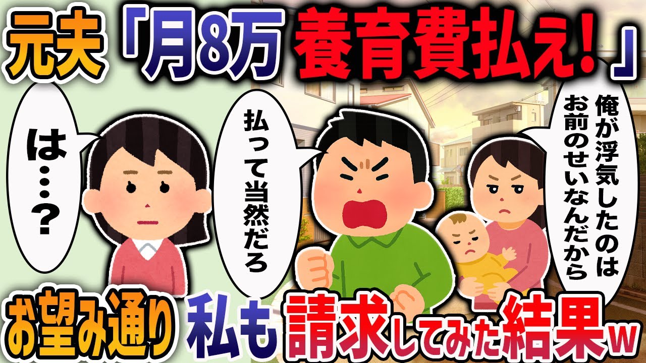 浮気相手を妊娠させ離婚した元夫から「浮気をしたのはお前のせい！養育費を払え」と要求された→クズ夫を奈落の底に突き落としてやった結果・・・【2ch修羅場】