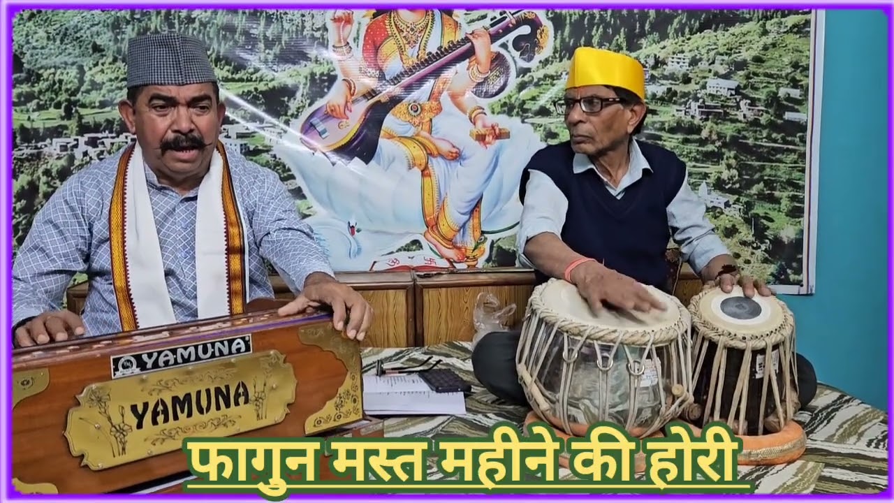 आया फाल्गुन  ।।श्री महेन्द्र पंत  ।। अब कैसे जोबना बचाओगी गोरी,,फागुन मस्त महीने की होरी 
