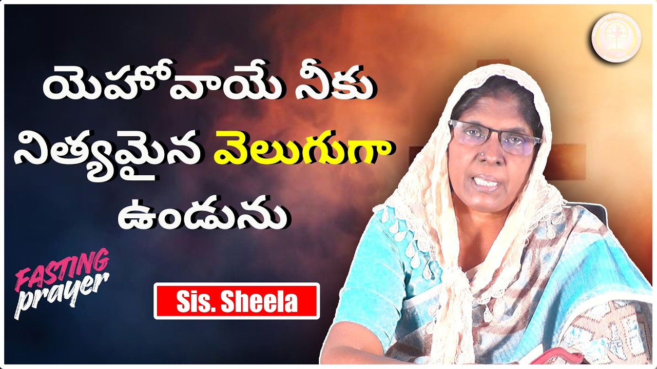 యెహోవాయే నీకు నిత్యమైన వెలుగుగా ఉండును Sis. Sheela || Sharon Polamu || #morningprayer