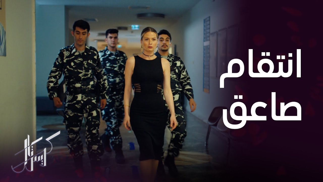 مسلسل كريستال | الحلقة 47 | عليا ترد الإنتقام.. لحظة توقيف الشرطة لفاي بتهمة محاولة قتل باسل