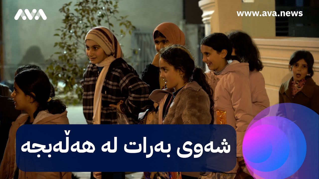 منداڵانی هەڵەبجە لە شەوی بەرات بە ماڵاندا دەگەڕێن