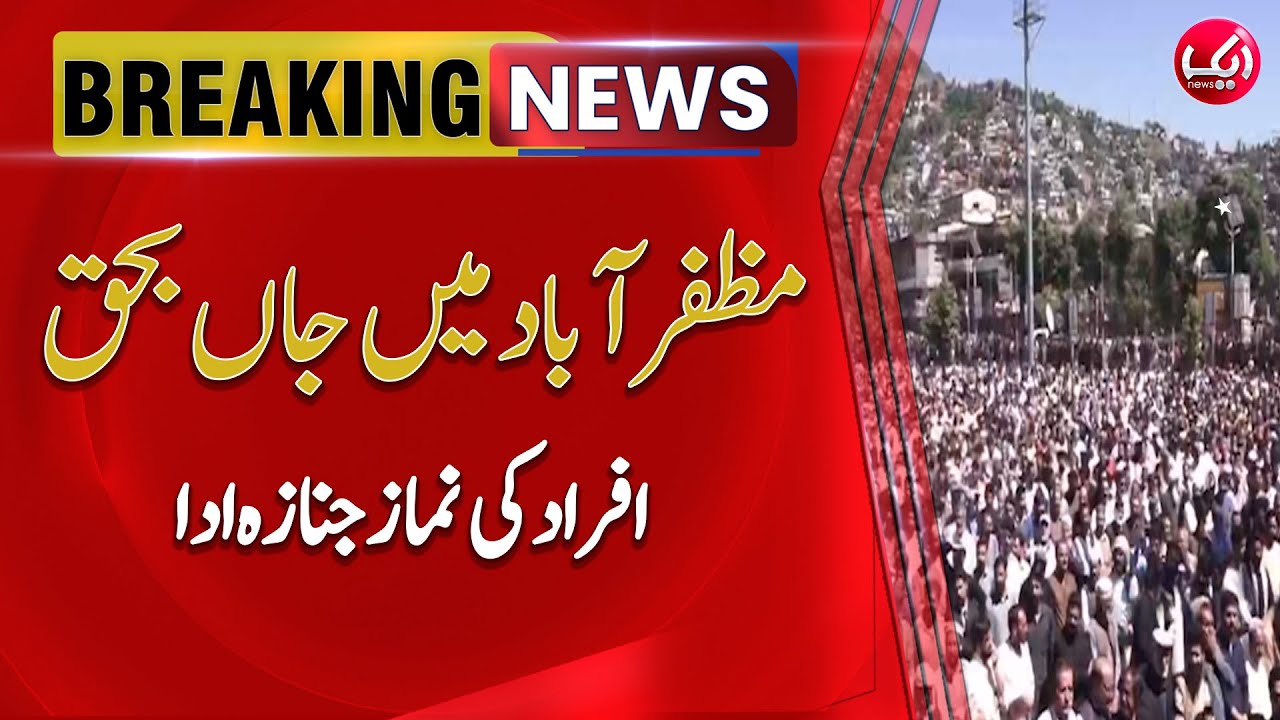 Namaz E Janazah Ada | Azad Kashmir Protest | Aik News