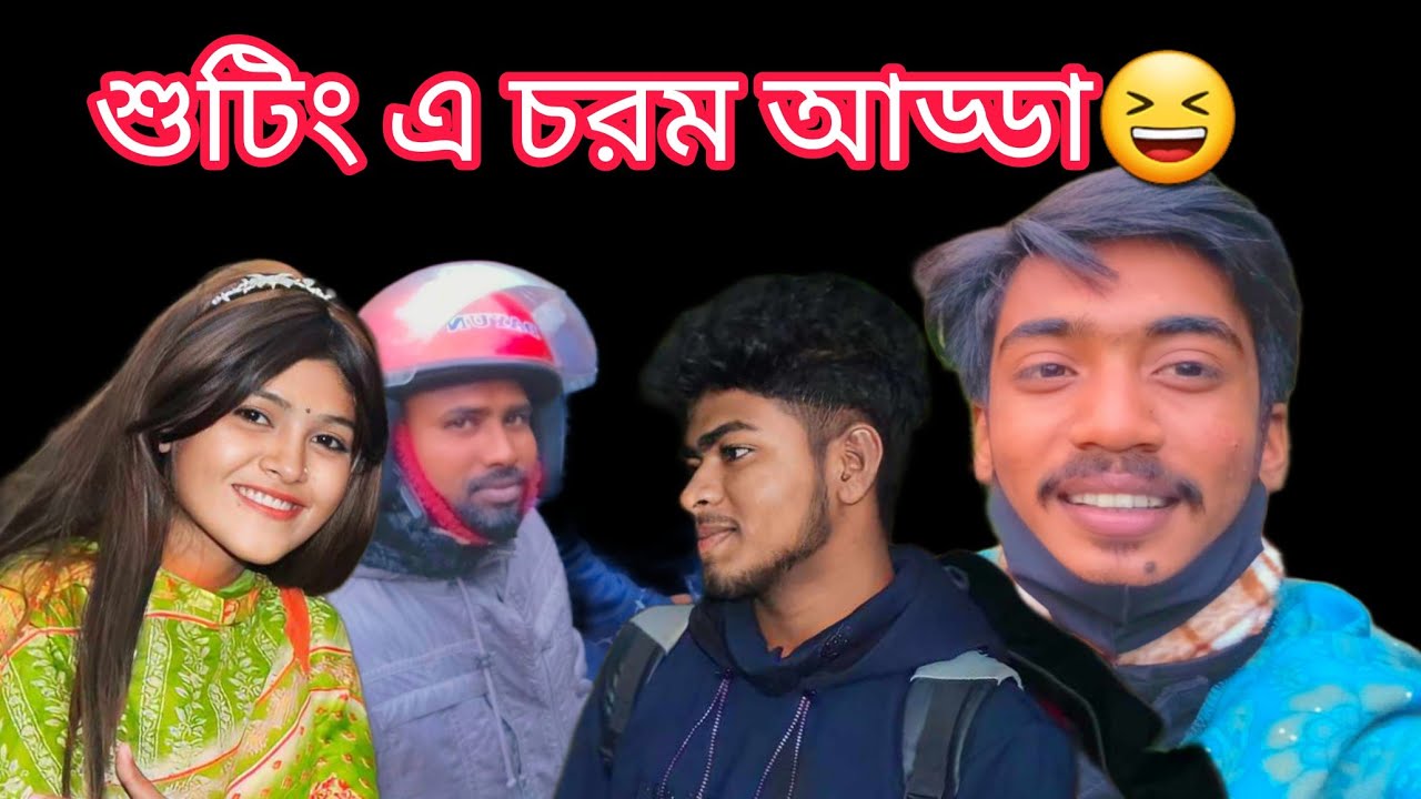 শুটিং এ কতো মজা করে শোভা,বিপ্লব,মনির,রানি। হাঁসতে হাঁসতে পেট ব্যাথা😆Singer shova