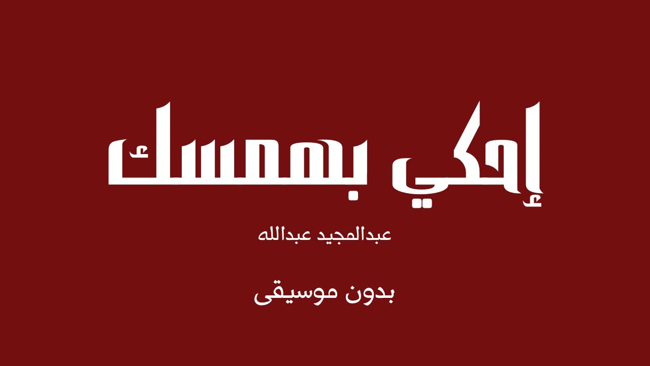 إحكي بهمسك - عبدالمجيد عبدالله (بدون موسيقى)