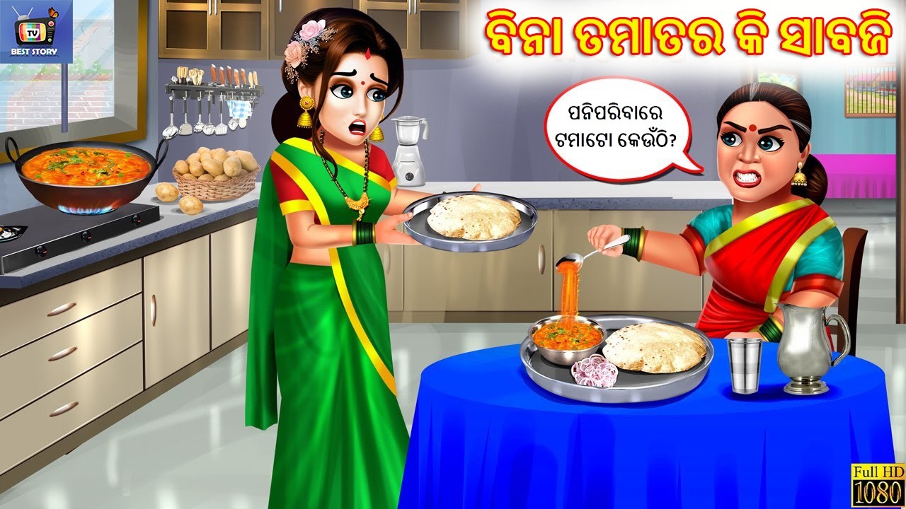 Bina tamatara ki sabaji | ବିନା ତମାତର କି ସାବଜି | Odia Stories | Odia Moral Story | Cartoon | Kahaniya