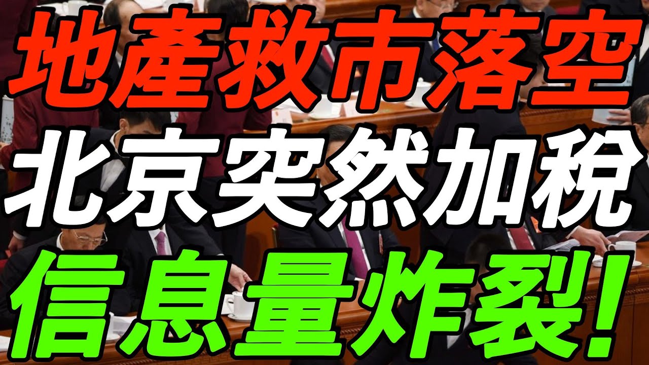 【2.9大摩闭门会】北京突然加税！地产救市落空，AI或引爆失业潮，信息量炸裂！