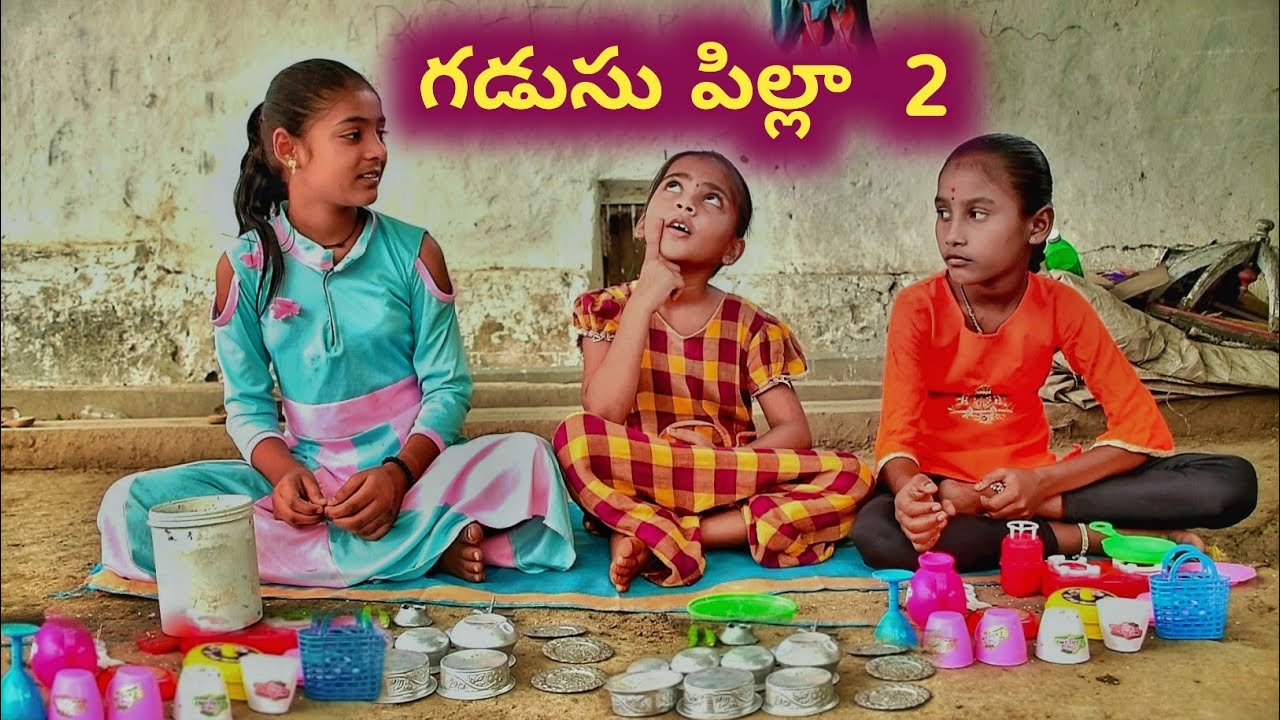 గడుసు పిల్లా 2 comedy short film village comedy