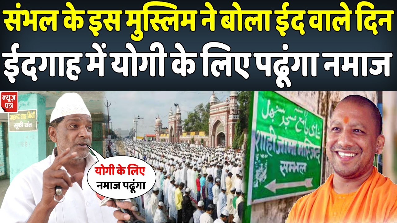 संभल के इस मुस्लिम ने खाई कसम ईद वाले दिन योगी के लिए पढ़ेंगे नमाज सब देखते रह गए | News Patra