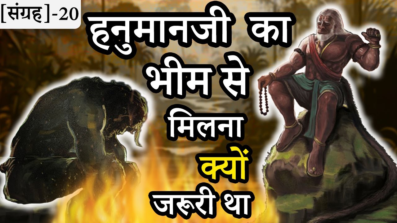 20-तीर्थ के दौरान ही हनुमानजी, भीम से क्यों मिले | Why Hanumanji met Bheem ||