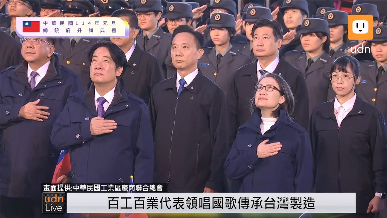 【LIVE】0101「中華民國114年元旦總統府升旗典禮」