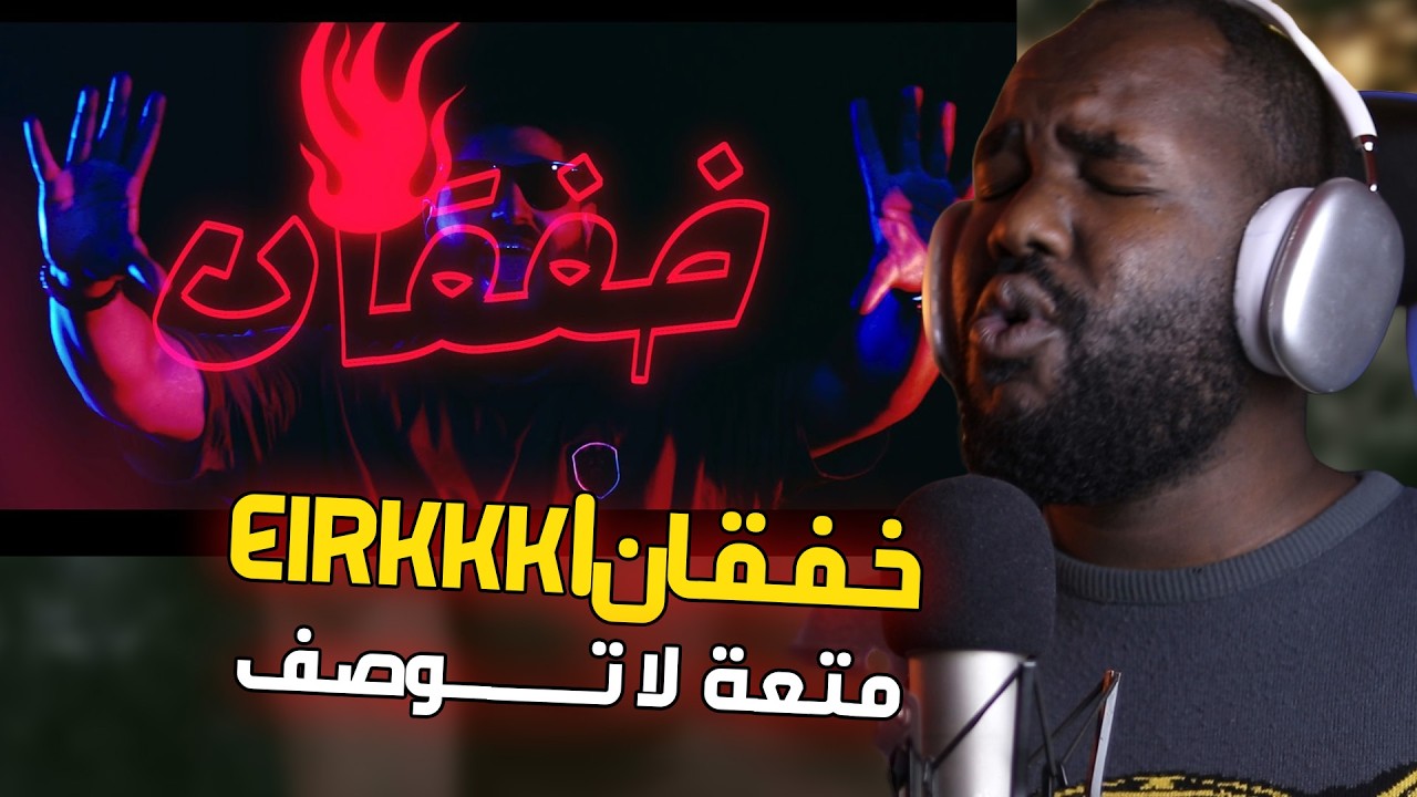 ردة فعل جزائري  على  Eirkkk | خفقان | دس أخر من اروع رابر 🔥دس خيالي   🇸🇦  🇩🇿