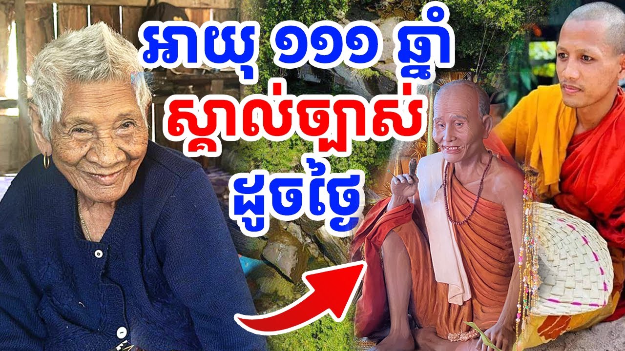 លោកយាយអាយុ ១១១ ឆ្នាំ ធ្លាប់នៅក្បែរលោកឪសួង