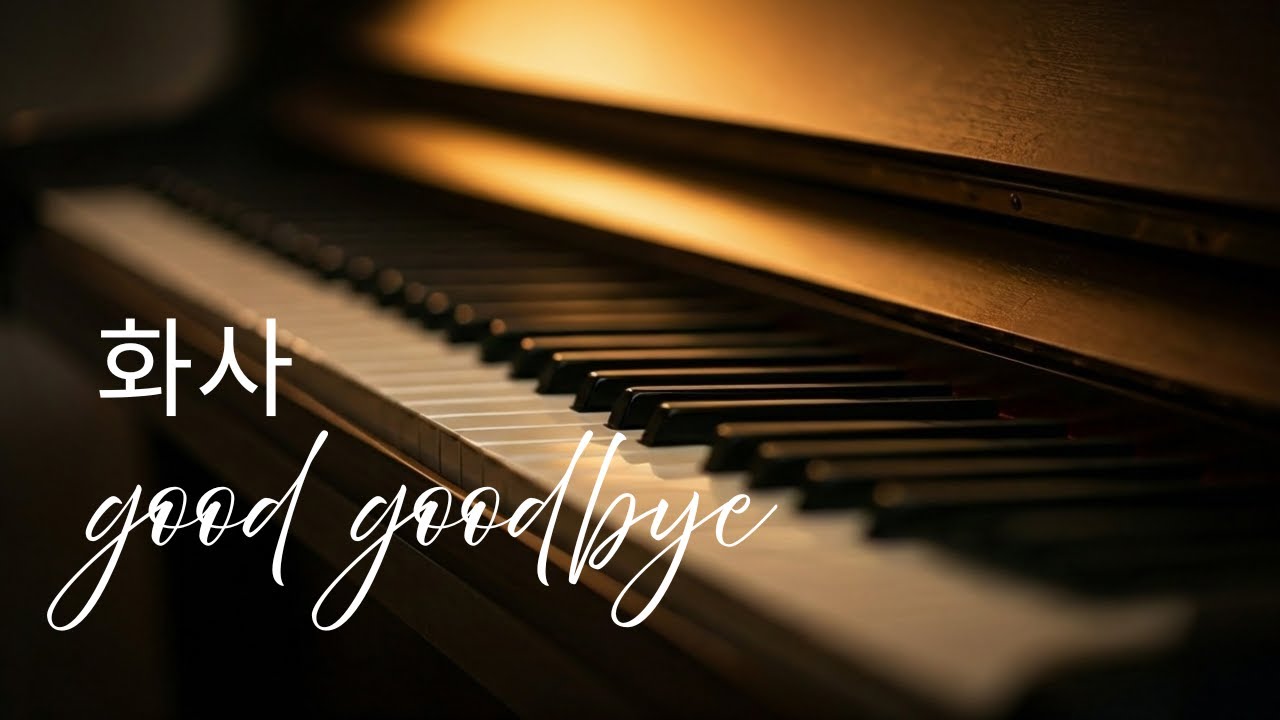 Good Goodbye - 화사(HWASA)  | 🎹 초보자도 칠 수 있는 쉬운 피아노