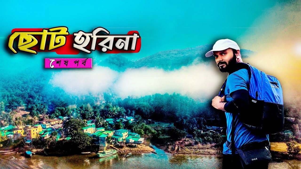 যাবেন ছোট হরিনা ? Choto horina || বরকল রাঙ্গামাটি-র অদেখা এক জনপদ