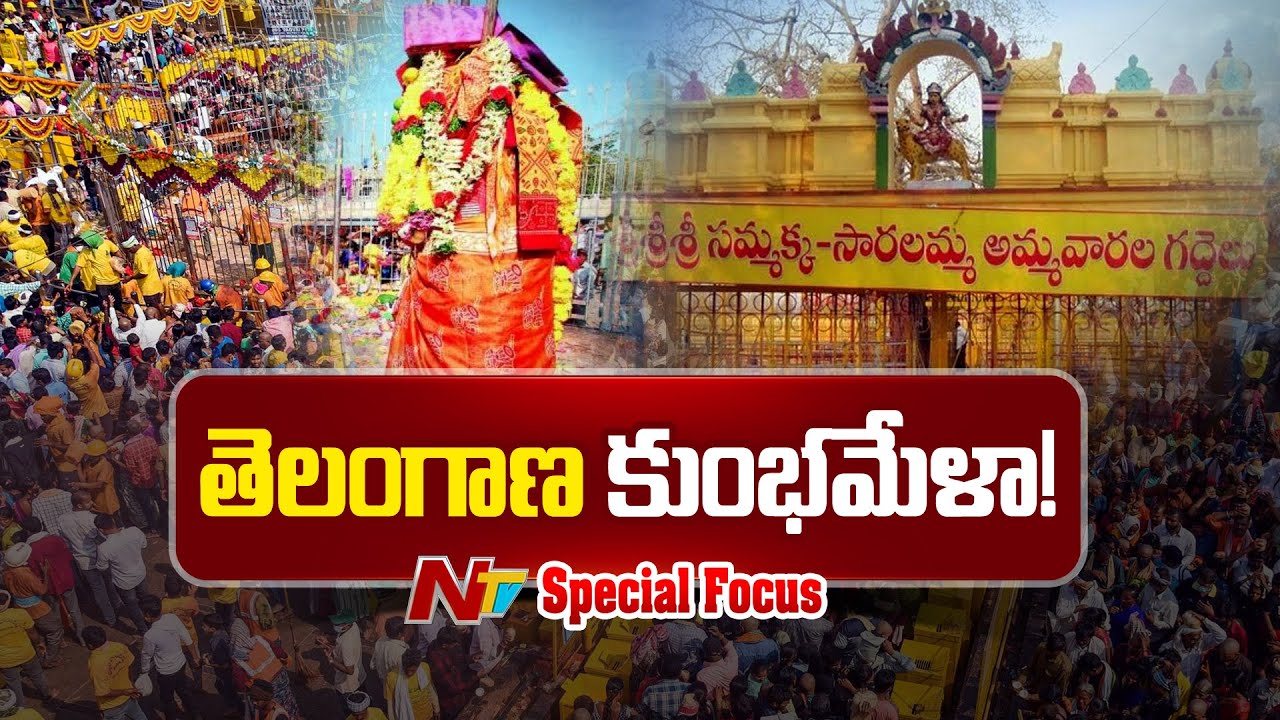 తెలంగాణ కుంభమేళా | Special Focus On Medaram Samakka Sarakka Jathara | NTV Telugu