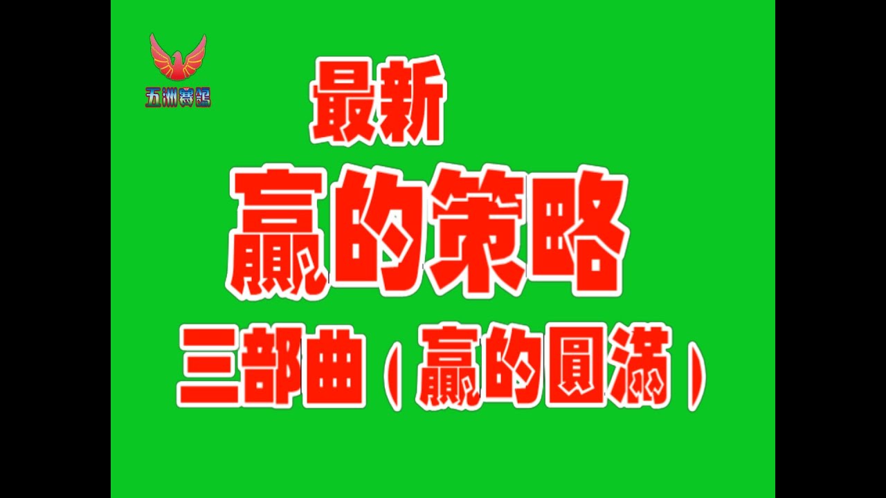 松柏長青～黃慶勳最新贏的策略三部曲(贏的圓滿)