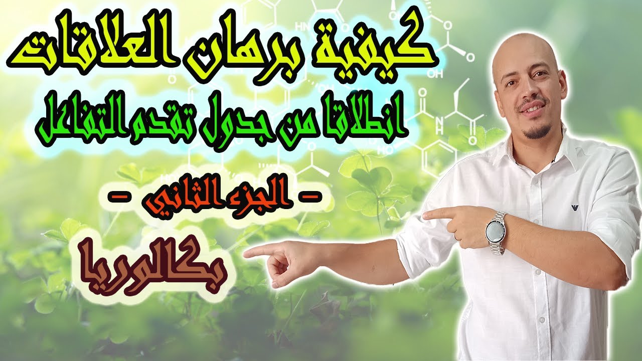 👈 برهان العلاقات انطلاقا من جدول تقدم التّفاعل - الجزء الثاني - بكالوريا.