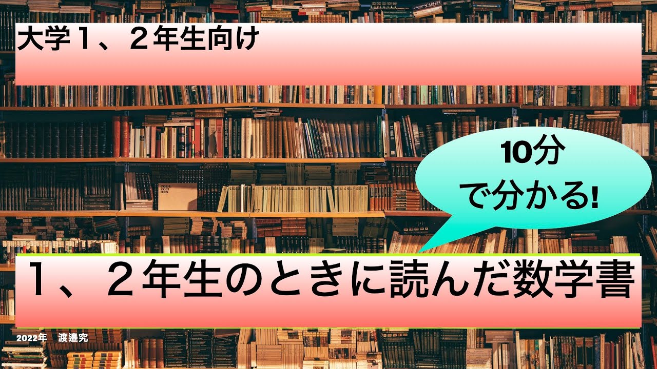 １、２年生のときに読んだ数学書