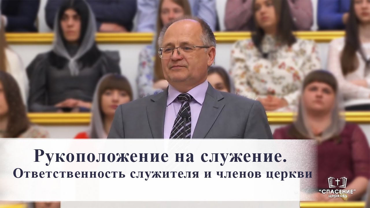 Рукоположение на служение. Ответственность служителя и членов церкви