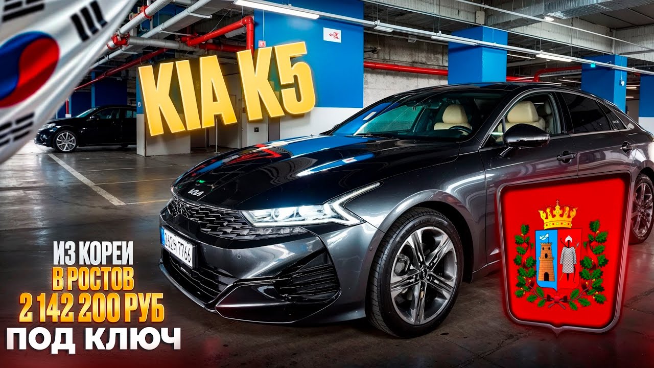 Авто из Кореи KIA K5 выкуп в Ростов-на-Дону январь 2026